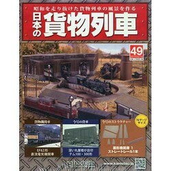 日本の貨物列車 2014年 9/17号（49） [雑誌]
