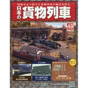 日本の貨物列車 2014年 9/17号（49） [雑誌]