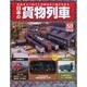 日本の貨物列車 2014年 9/24号（50） [雑誌]