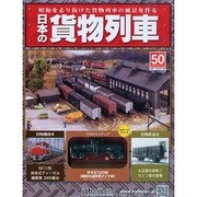 日本の貨物列車 2014年 9/24号（50） [雑誌]