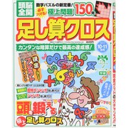 頭脳全開 足し算クロス 2014年 10月号 [雑誌]