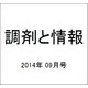 調剤と情報 2014年 09月号 [雑誌]