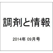 調剤と情報 2014年 09月号 [雑誌]