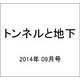 トンネルと地下 2014年 09月号 [雑誌]