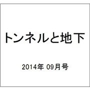 トンネルと地下 2014年 09月号 [雑誌]