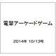 電撃アーケードゲーム 2014年 10/13号 [雑誌]