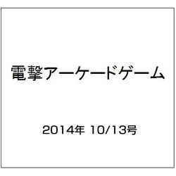電撃アーケードゲーム 2014年 10/13号 [雑誌]