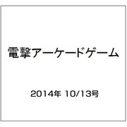 電撃アーケードゲーム 2014年 10/13号 [雑誌]