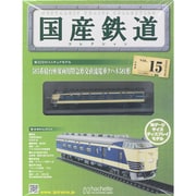 国産鉄道コレクション 2014年 9/10号（15） [雑誌]