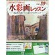 水彩画レッスン 2014年 9/10号（59） [雑誌]