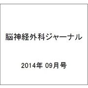 脳神経外科ジャーナル 2014年 09月号 [雑誌]