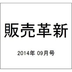 販売革新 2014年 09月号 [雑誌]