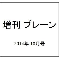 増刊 ブレーン 2014年 10月号 [雑誌]