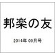 邦楽の友 2014年 09月号 [雑誌]