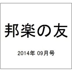 邦楽の友 2014年 09月号 [雑誌]