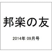 邦楽の友 2014年 09月号 [雑誌]