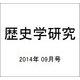歴史学研究 2014年 09月号 [雑誌]