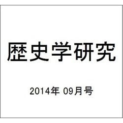 歴史学研究 2014年 09月号 [雑誌]