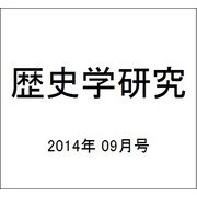 歴史学研究 2014年 09月号 [雑誌]