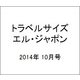 トラベルサイズ エル・ジャポン 2014年 10月号 [雑誌]