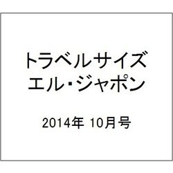 トラベルサイズ エル・ジャポン 2014年 10月号 [雑誌]