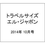 トラベルサイズ エル・ジャポン 2014年 10月号 [雑誌]