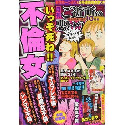 ご近所の悪いうわさ 2014年 10月号 [雑誌]
