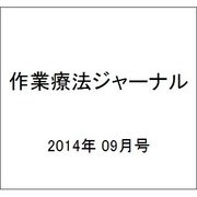 作業療法ジャーナル 2014年 09月号 [雑誌]