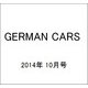 GERMAN CARS (ジャーマン カーズ) 2014年 10月号 [雑誌]