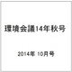 環境会議14年秋号 2014年 10月号 [雑誌]
