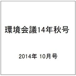 環境会議14年秋号 2014年 10月号 [雑誌]
