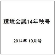 環境会議14年秋号 2014年 10月号 [雑誌]