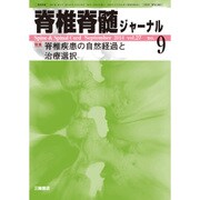 脊椎脊髄ジャーナル 2014年 09月号 [雑誌]