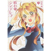 晴れのちシンデレラ 7（バンブー・コミックス MOMO SELECTION） [コミック]