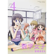 数学女子 4（バンブー・コミックス） [コミック]