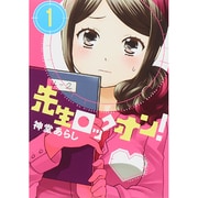 先生ロックオン! 1（バンブー・コミックス） [コミック]