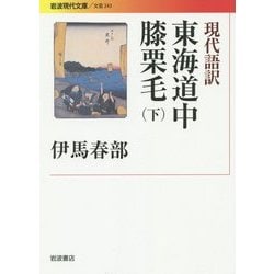 現代語訳 東海道中膝栗毛〈下〉(岩波現代文庫) [文庫]