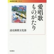 愛唱歌ものがたり(岩波現代文庫) [文庫]