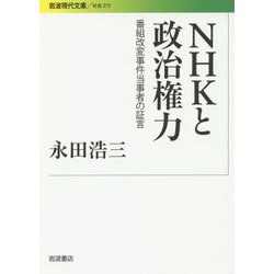 NHKと政治権力―番組改変事件当事者の証言(岩波現代文庫) [文庫]