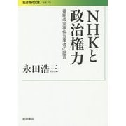 NHKと政治権力―番組改変事件当事者の証言(岩波現代文庫) [文庫]