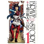 ブレイブ・ストーリー新説～十戒の旅人 1（BUNCH COMICS） [コミック]