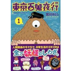 東京百鬼夜行 1（BUNCH COMICS） [コミック]