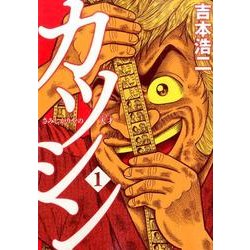 カツシン～さみしがりやの天才 1（BUNCH COMICS） [コミック]