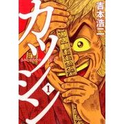 カツシン～さみしがりやの天才 1（BUNCH COMICS） [コミック]