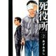 死役所 ２(バンチコミックス－バンチコミックス) [コミック]