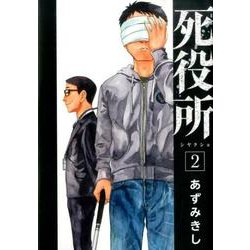 死役所 ２(バンチコミックス－バンチコミックス) [コミック]
