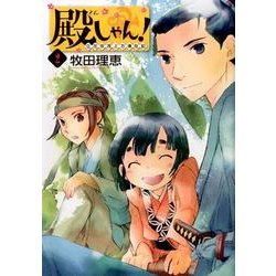 殿しゃん!～立花宗茂上方滞在記 2（BUNCH COMICS） [コミック]