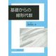 基礎からの線形代数 [単行本]