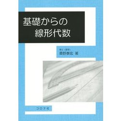 基礎からの線形代数 [単行本]