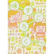 味すごろく もぐもぐ編（Feelコミックス） [コミック]